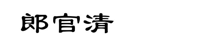 郎官清