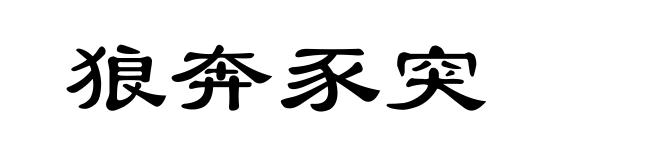 狼奔豕突