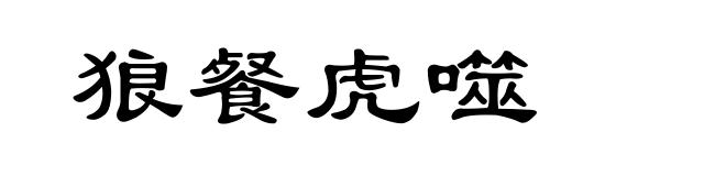 狼餐虎噬