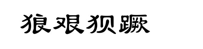 狼艰狈蹶