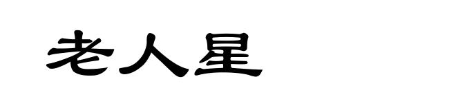 老人星