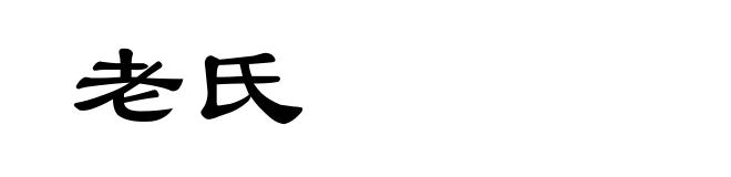 老氏