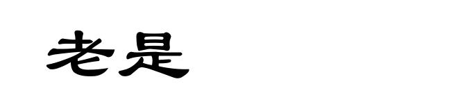 老是