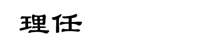 理任