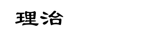 理治