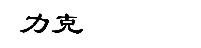 力克
