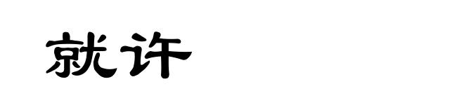 就许