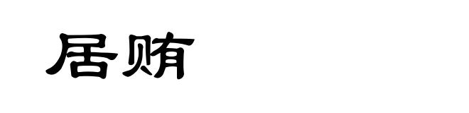 居贿