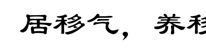 居移气，养移体