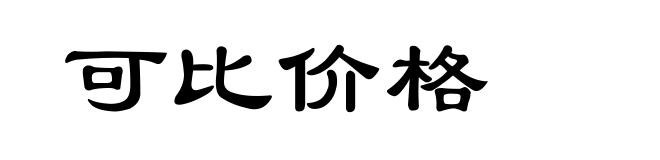可比价格