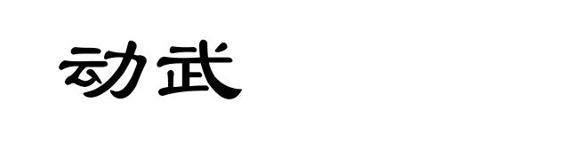 动武