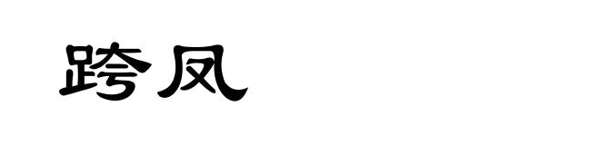 跨凤