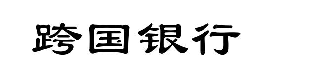 跨国银行