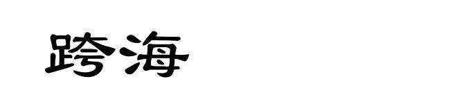 跨海
