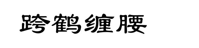 跨鹤缠腰