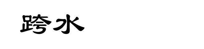 跨水