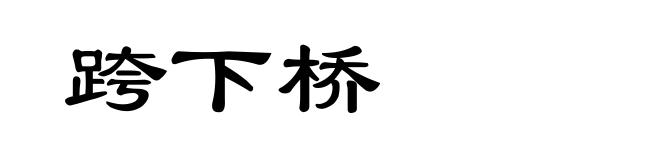 跨下桥