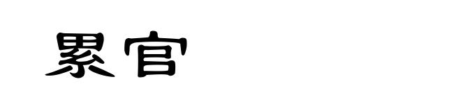 累官