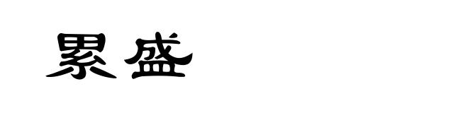 累盛