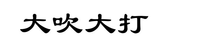 大吹大打