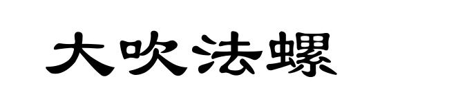 大吹法螺