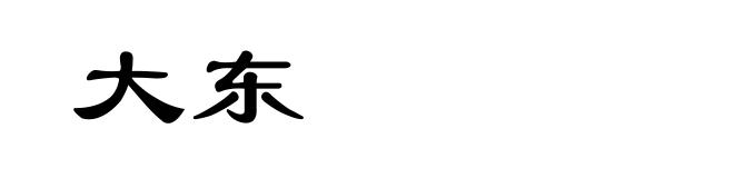 大东