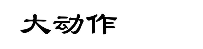 大动作
