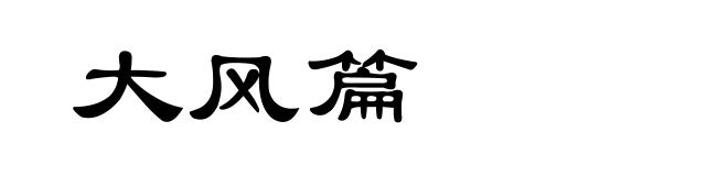 大风篇