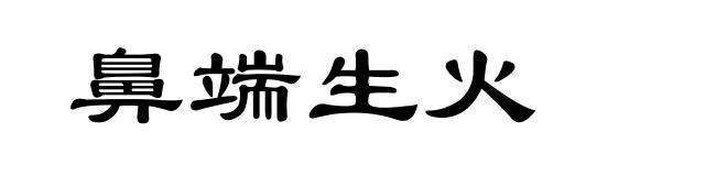 鼻端生火