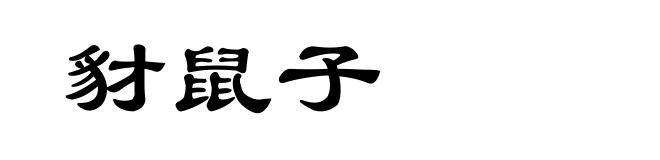 豺鼠子