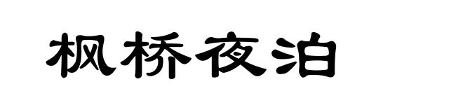 枫桥夜泊