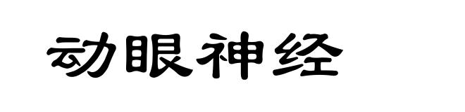 动眼神经