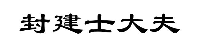 封建士大夫