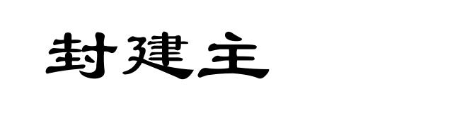 封建主