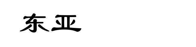 东亚