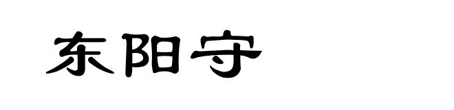 东阳守