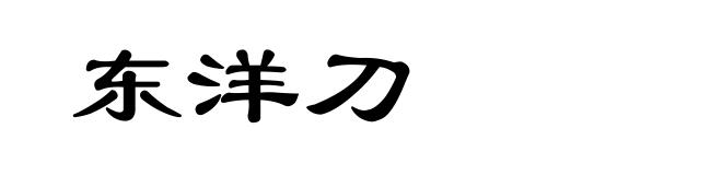 东洋刀