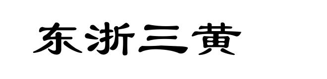 东浙三黄