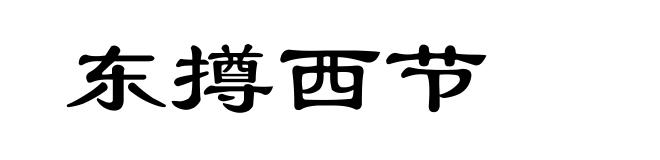 东撙西节