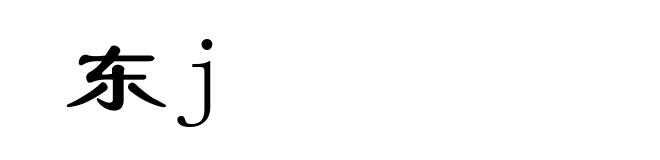 东j