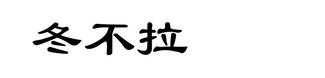 冬不拉