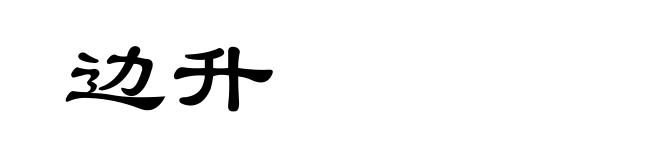 边升