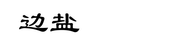边盐