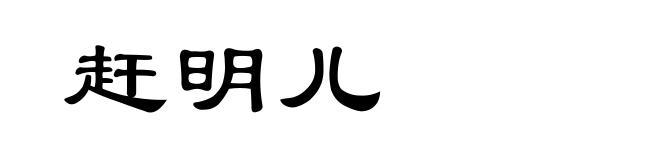 赶明儿