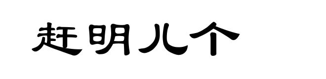 赶明儿个