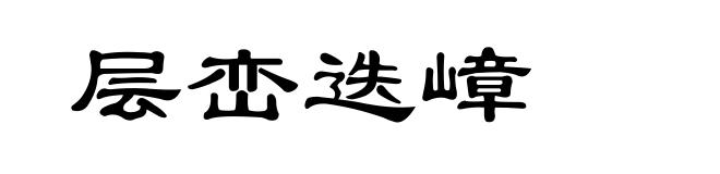 层峦迭嶂