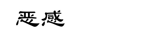 恶感
