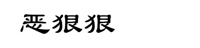 恶狠狠