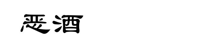 恶酒