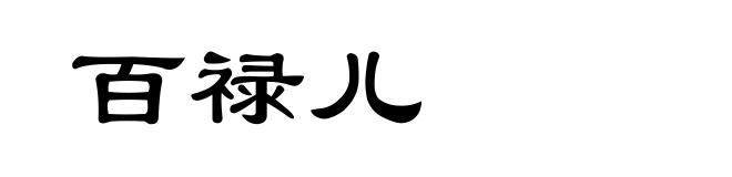 百禄儿